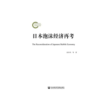 日本泡沫经济再考 (電子書)