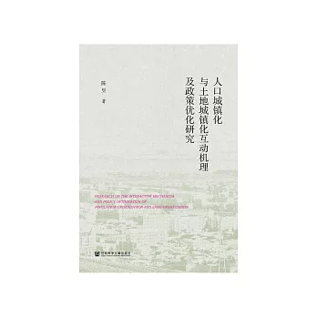 人口城镇化与土地城镇化互动机理及政策优化研究 (電子書)