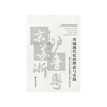 省域现代化的理论与实践：基于京沪苏浙鲁粤六省市的分析 (電子書)