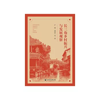 长三角乡村振兴与发展观察 (電子書)