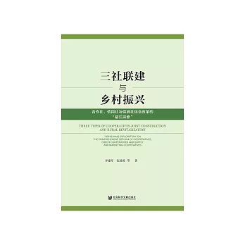 三社联建与乡村振兴：合作社、信用社与供销社综合改革的“榕江探索” (電子書)