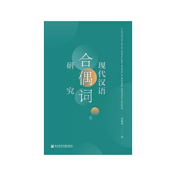 现代汉语合偶词研究 (電子書)