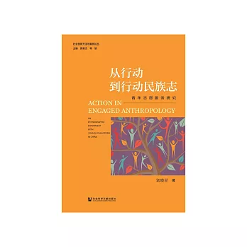 从行动到行动民族志：青年志愿服务研究 (電子書)