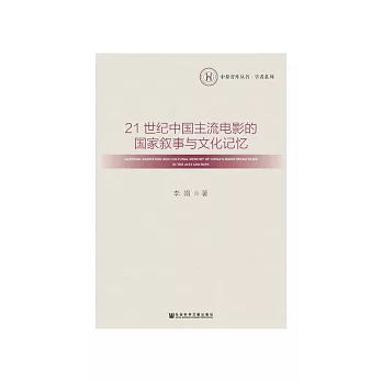 21世纪中国主流电影的国家叙事与文化记忆 (電子書)