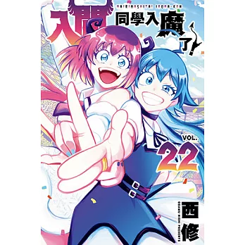 入間同學入魔了！ (22) (電子書)