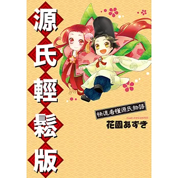 源氏輕鬆版~快速看懂源氏物語 (全) (電子書)