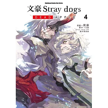 文豪Stray dogs DEAD APPLE (4) (電子書)