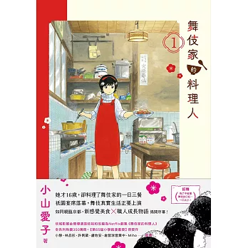 舞伎家的料理人1 (電子書)