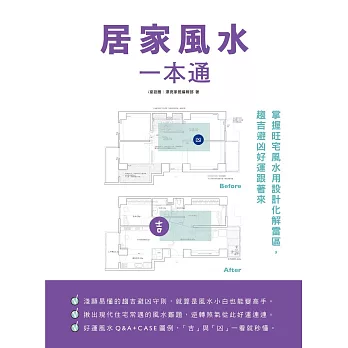 居家風水一本通：掌握旺宅風水用設計化解雷區，趨吉避凶好運跟著來 (電子書)