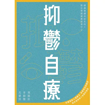 抑鬱自療 (電子書)