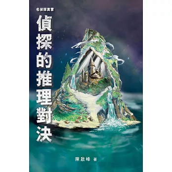 名偵探莫雷．偵探的推理對決 (電子書)