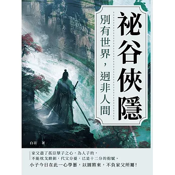 祕谷俠隱：別有世界，迥非人間 (電子書)