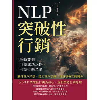 NLP突破性行銷，啟動夢想，引領成功之路，引爆行銷革命：贏得客戶好感，建立客戶忠誠，創造積極互動關係 (電子書)