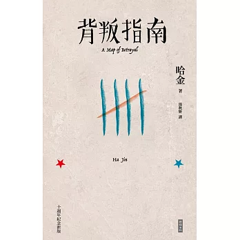 背叛指南（十週年紀念新版） (電子書)