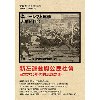 新左運動與公民社會：日本六○年代的思想之路（新版） (電子書)