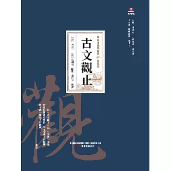 萬卷樓國學經典（珍藏版）：古文觀止 (電子書)