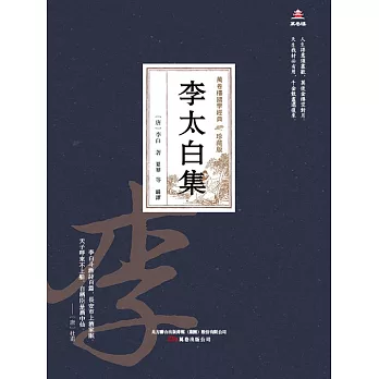 萬卷樓國學經典（珍藏版）：李太白集 (電子書)