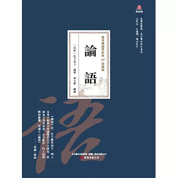 萬卷樓國學經典（珍藏版）：論語 (電子書)