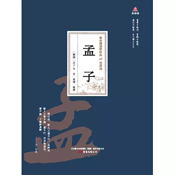 萬卷樓國學經典（珍藏版）：孟子 (電子書)