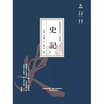 萬卷樓國學經典（珍藏版）：史記 (電子書)