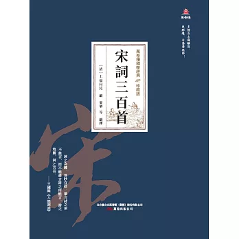 萬卷樓國學經典（珍藏版）：宋詞三百首 (電子書)