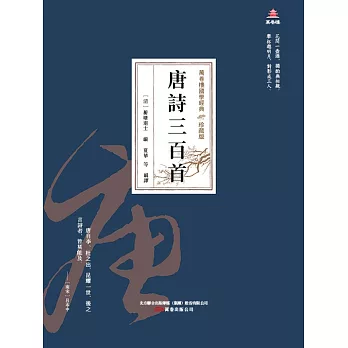 萬卷樓國學經典（珍藏版）：唐詩三百首 (電子書)