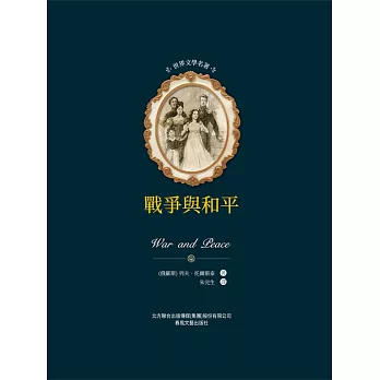 世界文學名著-戰爭與和平（全2冊） (電子書)