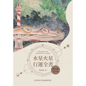 水星火星行運全書 (電子書)