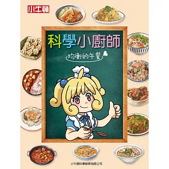 科學小廚師：均衡的午餐 (電子書)