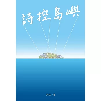 詩控島嶼 (電子書)