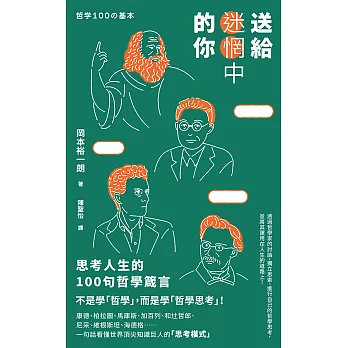 送給迷惘中的你：思考人生的100句哲學箴言 (電子書)