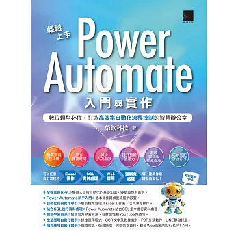 輕鬆上手Power Automate入門與實作：數位轉型必備，打造高效率自動化流程控制的智慧辦公室 (電子書)