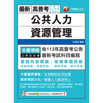 113年公共人力資源管理[高普考] (電子書)
