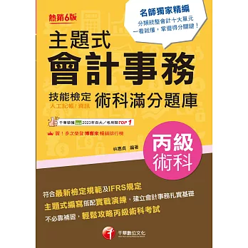 113年主題式會計事務(人工記帳、資訊)丙級 技能檢定術科滿分題庫[丙級技術士] (電子書)