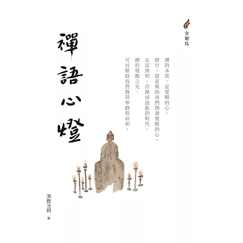 禪語心燈 (電子書)