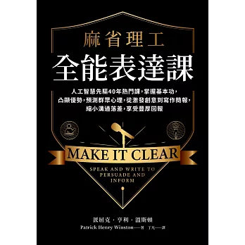 麻省理工全能表達課：人工智慧先驅40年熱門課，掌握基本功，凸顯優勢，預測群眾心理，從激發創意到寫作簡報，縮小溝通落差，享受豐厚回報 (電子書)