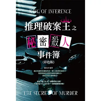 推理破案王之秘密殺人事件簿(彩色版) (電子書)