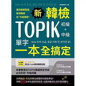 新韓檢TOPIK初級+中級單字一本全搞定(QR) (電子書)