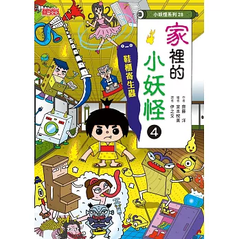 【小妖怪系列28】家裡的小妖怪4：鞋櫃寄生蟲 (電子書)