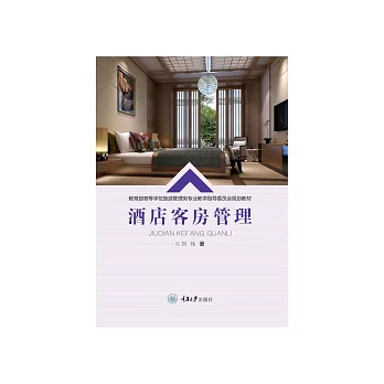 酒店客房管理 (電子書)