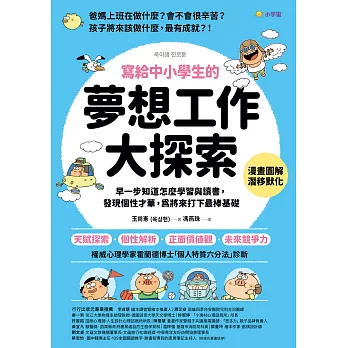 寫給中小學生的夢想工作大探索：早一步知道怎麼學習與讀書，發現個性才華，為將來打下最棒基礎 (電子書)