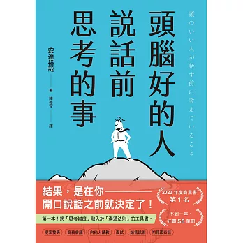 頭腦好的人說話前思考的事：第一本！將「思考維度」融入於「溝通法則」的工具書 (電子書)