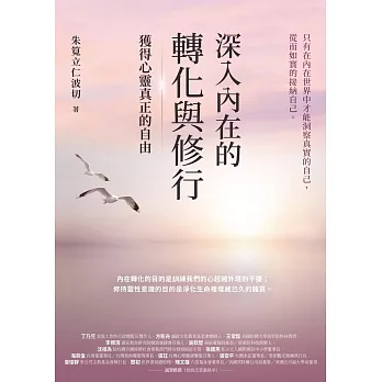 深入內在的轉化與修行：獲得心靈真正的自由 (電子書)