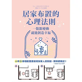 居家布置的心理法則：一點點變動就能創造幸福 (電子書)