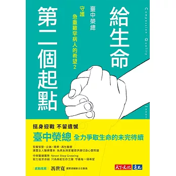 給生命第二個起點：臺中榮總守護急重難罕病人的希望2 (電子書)