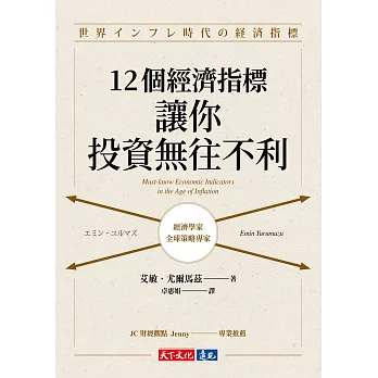 12個經濟指標，讓你投資無往不利 (電子書)