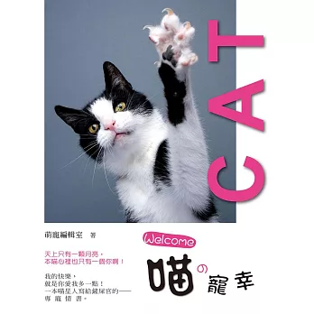 Welcome 喵の寵幸 (電子書)