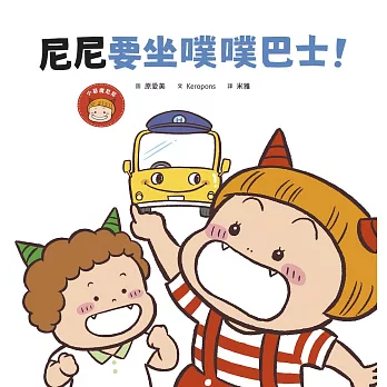 尼尼要坐噗噗巴士! (電子書)