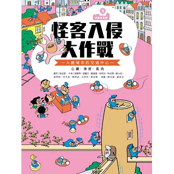 （新版）巴第市系列3 :怪客入侵大作戰 (電子書)