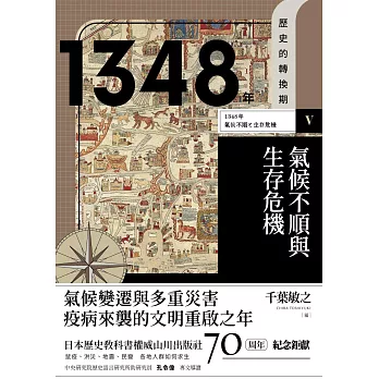 歷史的轉換期5：1348年．氣候不順與生存危機 (電子書)